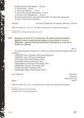 Выписка из акта № 11 комиссии об уничтожении немецко-фашистскими захватчиками мирного населения в колхозе «Перевал» деревни Нижняя Китаевка Елькинского сельсовета Тульского района. 1942 г.