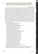 Акт, составленный военным следователем Тульского района Микулиным, о расстреле немецко-фашистскими оккупантами мирных жителей в селе Колодезное Торховского сельсовета. 26 августа 1943 г.