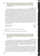 Акт, составленный военным следователем Тульского района Микулиным, о злодеяниях немецко-фашистских захватчиков в доме инвалидов деревни Прудное Елькинского сельсовета в ноябре 1941 г. 9 октября 1943 г.