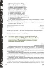 Докладная записка Тульского РО УНКГБ заместителю начальника Управления НКГБ СССР по Тульской области полковнику государственной безопасности Панфилову о преступлениях немецко-фашистских войск в период временной оккупации района. 1944 г.