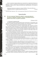 Из акта комиссии Чернского района о выявлении фактов бесчинств, грабежей, пожаров и других злодеяний немецко-фашистских войск во время оккупации. 20 февраля 1942 г.