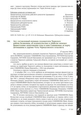 Акт, составленный военным следователем Чернского района Беляковым, об издевательствах и убийстве немецко-фашистскими захватчиками отца и сына Сошниковых за порчу автомашины в деревне Уготь Черноусовского сельсовета. 27 августа 1943 г.