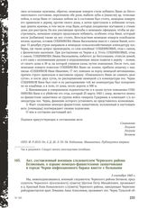 Акт, составленный военным следователем Чернского района Беляковым, о взрыве немецко-фашистскими захватчиками в городе Черни инфекционного барака вместе с больными. 3 сентября 1943 г.