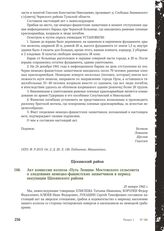 Акт комиссии колхоза «Путь Ленина» Мостовского сельсовета о злодеяниях немецко-фашистских захватчиков в период оккупации Щекинского района. 25 января 1942 г.