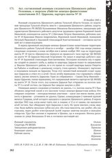 Акт, составленный военным следователем Щекинского района Осокиным, о зверском убийстве немецко-фашистскими захватчиками Н.Г. Царькова, парторга шахты № 18. 18 декабря 1943 г.