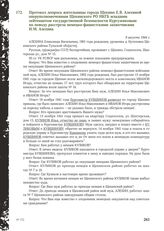 Протокол допроса жительницы города Щекино Е.В. Алехиной оперуполномоченным Щекинского РО НКГБ младшим лейтенантом государственной безопасности Кургузенковым по поводу расстрела немецко-фашистскими захватчиками И.М. Алехина. 9 августа 1944 г.