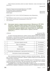 Докладная записка оперуполномоченного Щекинского РО УКГБ младшего лейтенанта Кургузенкова заместителю начальника управления НКГБ по Тульской области полковнику Панфилову о злодеяниях немецко-фашистских захватчиков на территории Щекинского района и...