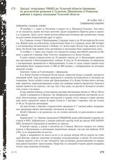 Доклад сотрудника УНКВД по Тульской области Крошкина по результатам разведки в Тульском, Щекинском и Плавском районах в период оккупации Тульской области. 28 ноября 1941 г.