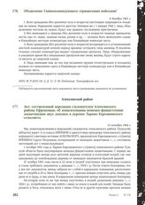 Акт, составленный народным следователем Алексинского района Ефремовым, об изнасиловании немецко-фашистскими захватчиками двух девушек в деревне Ларино Каргашинского сельсовета. 13 октября 1944 г.