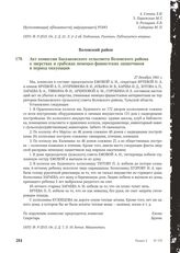 Акт комиссии Баскаковского сельсовета Воловского района о зверствах и грабежах немецко-фашистских захватчиков в период оккупации. 27 декабря 1941 г.