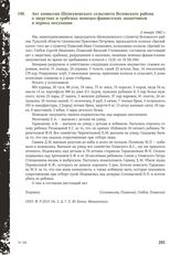 Акт комиссии Шепкуновского сельсовета Воловского района о зверствах и грабежах немецко-фашистских захватчиков в период оккупации. 4 января 1942 г.