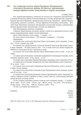 Акт комиссии колхоза имени Буденного Баскаковского сельсовета Воловского района об убытках, причиненных немецко-фашистскими захватчиками в период оккупации. 5 января 1942 г.