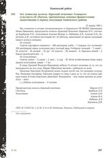 Акт комиссии колхоза «Красный печатник» Галицкого сельсовета об убытках, причиненных немецко-фашистскими захватчиками в период оккупации Каменского района. 31 января 1942 г.