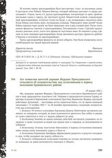 Акт комиссии жителей деревни Жердево Прокудинского сельсовета об издевательствах над колхозниками в период оккупации Крапивенского района. 23 января 1942 г.