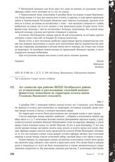 Акт комиссии при райкоме ВКП(б) Октябрьского района по установлению и расследованию злодеяний немецко-фашистских захватчиков на территории колхоза имени Стаханова Яндовского сельсовета. 1942 г.