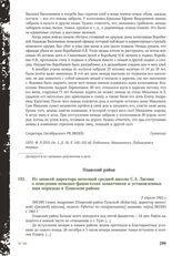 Из записей директора неполной средней школы С.А. Лисина о поведении немецко-фашистских захватчиков и установленных ими порядках в Плавском районе. 2 апреля 1942 г.