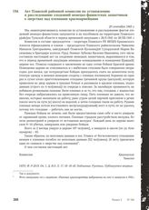 Акт Плавской районной комиссии по установлению и расследованию злодеяний немецко-фашистских захватчиков о зверствах над пленными красноармейцами. 20 сентября 1943 г.