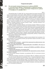 Из докладной записки Товарковского райкома ВКП(б в Тульский обком ВКП(б) о разрушениях и грабежах немецко-фашистских войск за период оккупации Товарковского района с 15 ноября по 15 декабря 1941 г. 1942 г.