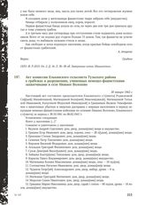 Акт комиссии Елькинского сельсовета Тульского района о грабежах и разрушениях, учиненных немецко-фашистскими захватчиками в селе Нижнее Волохово. 30 января 1942 г.