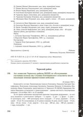 Акт комиссии Чернского райком ВКП(б) по обследованию состояния колхоза им. Сталина Плотицинского сельсовета после оккупации немецко-фашистскими войсками. 24 января 1942 г.