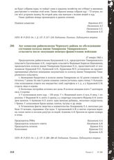 Акт комиссии райисполкома Чернского района по обследованию состояния колхоза имени Тимирязева Тимирязевского сельсовета после оккупации немецко-фашистскими войсками. 27 января 1942 г.