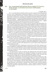 Акт, составленный работниками Музея-усадьбы Л.Н. Толстого «Ясная Поляна», о состоянии музея после освобождения от оккупации. 17 декабря 1941 г.