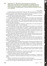 Заявление В.С. Федотова, представленное в Тульскую областную комиссию по расследованию злодеяний немецко-фашистских захватчиков, о зверствах немецких оккупантов в его квартире и разрушениях в Яснополянской больнице имени Л.Н. Толстого. 8 июня 1943 г.