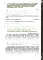 Рассказ ученицы 8-го класса Алексинской школы В. Трофимовой об использовании маленьких детей для разминирования дорог в городе Алексине, представленный в Тульскую областную комиссию по установлению и расследованию злодеяний немецко-фашистских захв...