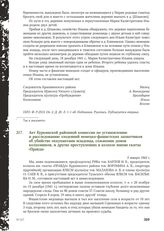 Акт Куркинской районной комиссии по установлению и расследованию злодеяний немецко-фашистских захватчиков об убийстве оккупантами младенца, сожжении домов колхозников, и других преступлениях в колхозе имени газеты «Правда». 5 января 1942 г.