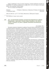 Акт, составленный военным следователем Куркинского района Чужакиным, о расстреле членов семьи Сисиных, в том числе детей, и поджоге их дома в деревне Близневка Коломенского сельсовета. 24 сентября 1943 г.