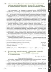 Акт, составленный военным следователем Тульской областной прокуратуры Маслиной, о смерти шестилетнего М. Шевякина в деревне Темненево Зайцевского сельсовета Ленинского района. 2 сентября 1943 г.