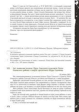 Акт комиссии колхоза «Труд» Спасского сельсовета Тепло-Огаевского района о смерти трехлетнего Шуры Садомова. 22 января 1942 г.