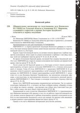 Обвинительное заключение по следственному делу Веневского РО УНКВД по Тульской области в отношении И.С. Миронова, служившего старостой в деревне Косторня Кукуйского сельсовета в период оккупации. Г. Венев, 23 июля 1942 г.