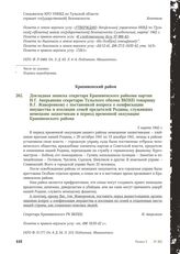 Докладная записка секретаря Крапивенского райкома партии И.Г. Аверьянова секретарю Тульского обкома ВКП(б) товарищу В.Г. Жаворонкову с постановкой вопроса о конфискации имущества и изоляции семей предателей Родины, служивших немецким захватчикам в...