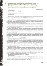 Обвинительное заключение по следственному делу № 1177 Управления УНКВД по Тульской области в отношении Ф.С. Жижина, служившего старостой в селе Большое Тризново Ново-Русановского сельсовета Крапивенского района. 16 апреля 1942 г.