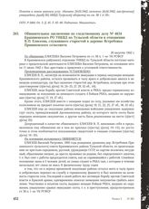 Обвинительное заключение по следственному делу № 4634 Крапивенского РО УНКВД по Тульской области в отношении В.П. Елисеева, служившего старостой в деревне Ястребовка Пришненского сельсовета. 20 августа 1942 г.