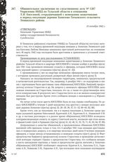 Обвинительное заключение по следственному делу № 1267 Упарвления НКВД по Тульской области в отношении Л.И. Киселевой, сотрудничавшей с немецкими захватчиками в период оккупации деревни Хопилово Татьевского сельсовета Ленинского района. 10 октября ...