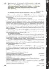 Обвинительное заключение по следственному делу № 1946 Плавского РО УНКВД по Тульской области в отношении работника районного архива города Плавска Н.Е. Авдеева, предавшего немецким оккупантам сотрудника НКВД А.П. Терешину. 20 августа 1942 г.