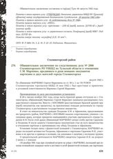 Обвинительное заключение по следственному делу № 2806 Сталиногорского РО УНКВД по Тульской области в отношении С.М. Марченко, предавшего в руки немцких оккупантов партизана и двух жителей города Сталиногорска. Август 1942 г.