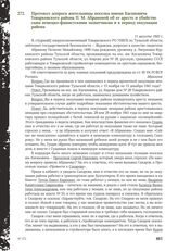 Протокол допроса жительницы поселка имени Кагановича Товарковского района П.М. Абрамовой об ее аресте и убийстве сына немецко-фашистскими захватчиками в период оккупации района. 11 августа 1943 г.