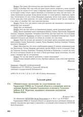 Обвинительное заключение по следственному делу Управления УНКВД по Тульской области в отношении жителя деревни Верхнее Елькино Елькинского сельсовета Тульского района Я.И. Муратова, выдавшего немецким оккупантам бойцов РККА. 28 апреля 1942 г.