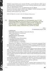 Обвинительное заключение по следственному делу № 1749 Управления НКВД по Тульской области в отношении жителей поселка Шахта № 2 Щекинского района Ф.Ф. Астафорова, Ф.В. Носкова, О.А. Астафоровой, выдавших немецкому карательному отряду коммунистов и...