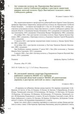 Акт комиссии колхоза им. Ворошилова Выставского сельского совета Слободского района о расстреле нацистами мирных жителей колхоза «Труд» Выставского сельского совета Слободского района. Не ранее 5 апреля 1942 г.