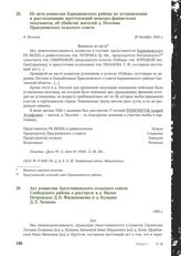 Акт комиссии Закустищенского сельского совета Слободского района о расстреле в д. Малое Петровское Д.П. Филипенкова и д. Булыжи Д.Л. Леонова. 1942 г.