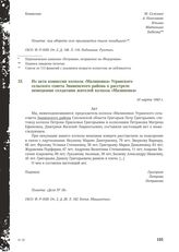 Из акта комиссии колхоза «Малиновка» Угранского сельского совета Знаменского района о расстреле немецкими солдатами жителей колхоза «Малиновка».10 марта 1943 г.