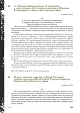 Акт Гжатской районной комиссии об уничтожении и угоне в немецкое рабство мирного населения д. Аббакумово Степаниковского сельского совета Гжатского района. 15 марта 1943 г.