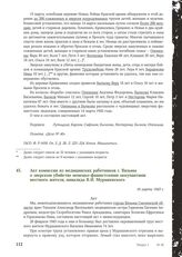 Акт комиссии из медицинских работников г. Вязьмы о зверском убийстве немецко-фашистскими оккупантами местного жителя, инвалида В. И. Мурашевского. 16 марта 1943 г.