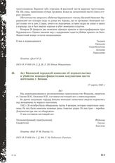 Акт Вяземской городской комиссии об издевательствах и убийстве немецко-фашистскими оккупантами шести жительниц г. Вязьмы. 17 марта 1943 г.