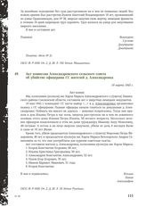 Акт комиссии Александровского сельского совета об убийстве офицерами СС жителей д. Александровка. 19 марта 1943 г.