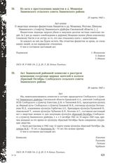 Акт Знаменской районной комиссии о расстреле немецкими солдатами мирных жителей в колхозе «Красный Октябрь» Слободского сельского совета Знаменского района. 26 марта 1943 г.